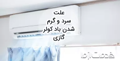 علت سرد و گرم شدن باد کولر گازی چیست؟