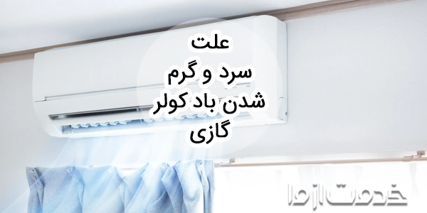 علت سرد و گرم شدن باد کولر گازی چیست؟