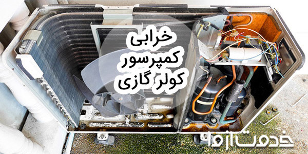 علت و علائم خرابی کمپرسور کولر گازی