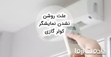 علت روشن نشدن نمایشگر کولر گازی