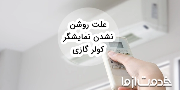 علت روشن نشدن نمایشگر کولر گازی
