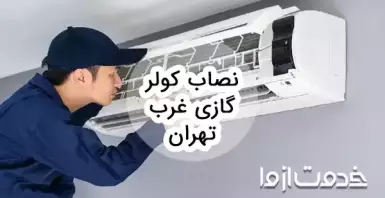نصاب کولر گازی غرب تهران