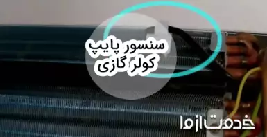 صفرتا صد سنسور پایپ کولر گازی