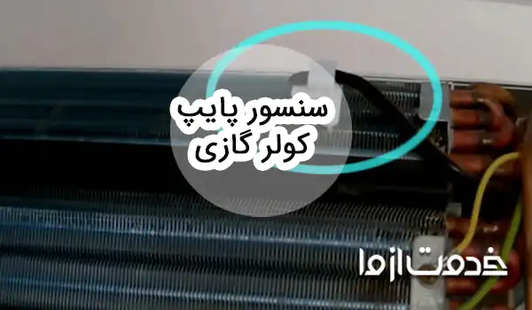 صفرتا صد سنسور پایپ کولر گازی