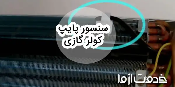 صفرتا صد سنسور پایپ کولر گازی