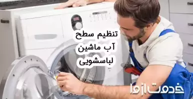 تنظیم سطح آب ماشین لباسشویی