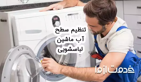 تنظیم سطح آب ماشین لباسشویی