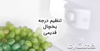 نحوه تنظیم درجه یخچال قدیمی