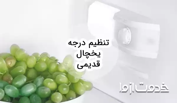 نحوه تنظیم درجه یخچال قدیمی