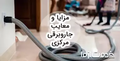 مزایا و معایب جاروبرقی مرکزی