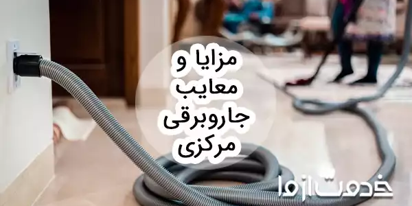 مزایا و معایب جاروبرقی مرکزی