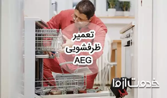 تعمیر ظرفشویی aeg