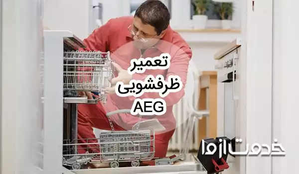 تعمیر ظرفشویی aeg