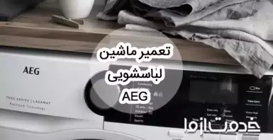 تعمیر ماشین لباسشویی aeg