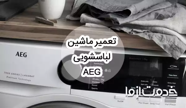 تعمیر ماشین لباسشویی aeg