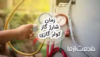 زمان شارژ گاز کولر گازی