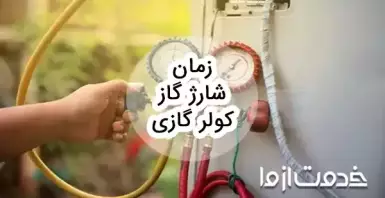 زمان شارژ گاز کولر گازی