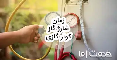 زمان شارژ گاز کولر گازی