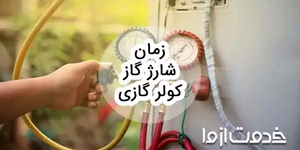 زمان شارژ گاز کولر گازی