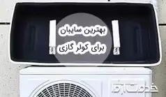 راهنمای خرید سایبان کولر گازی