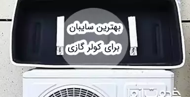 راهنمای خرید سایبان کولر گازی