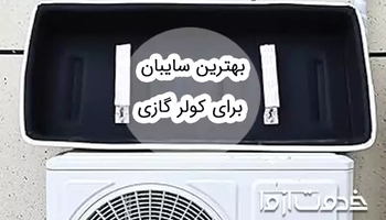 راهنمای خرید سایبان کولر گازی