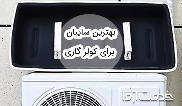 راهنمای خرید سایبان کولر گازی