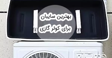 راهنمای خرید سایبان کولر گازی