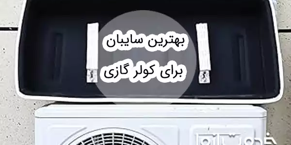 راهنمای خرید سایبان کولر گازی