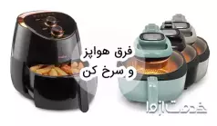 فرق هواپز و سرخ کن بدون روغن