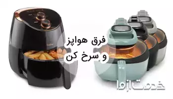 فرق هواپز و سرخ کن بدون روغن