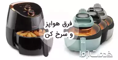 فرق هواپز و سرخ کن بدون روغن