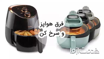 فرق هواپز و سرخ کن بدون روغن