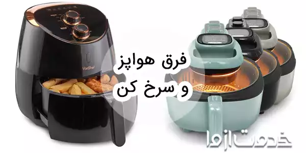 فرق هواپز و سرخ کن بدون روغن