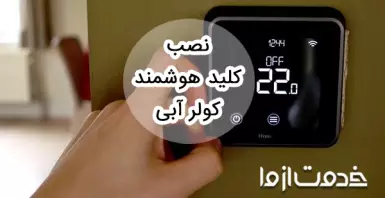 نصب کلید هوشمند کولر آبی