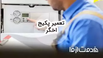 تعمیرات پکیج اخگر