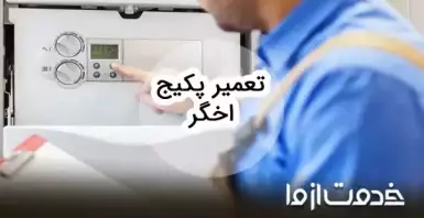 تعمیرات پکیج اخگر