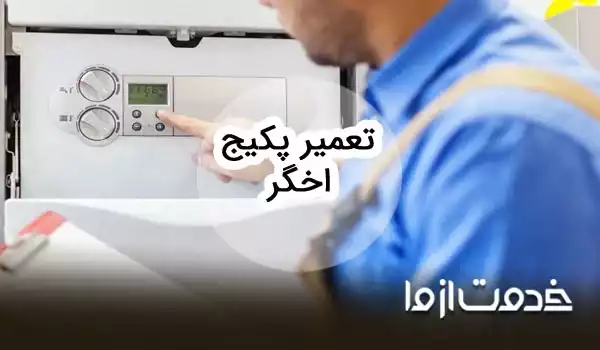 تعمیرات پکیج اخگر
