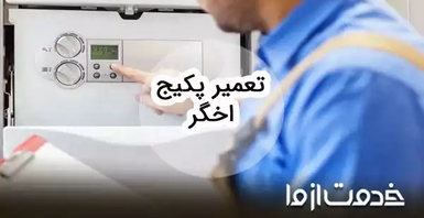 تعمیرات پکیج اخگر