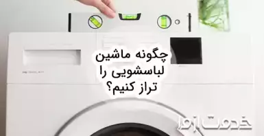چگونه لباسشویی را تراز کنیم؟
