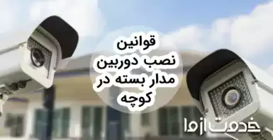 قوانین نصب دوربین مدار بسته در کوچه