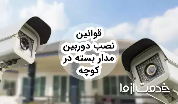 قوانین نصب دوربین مدار بسته در کوچه