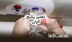 تعمیرات پکیج آلزان