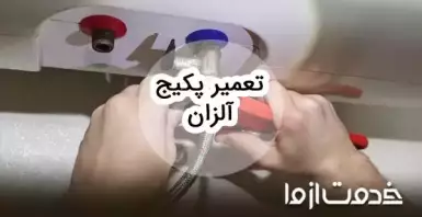 تعمیرات پکیج آلزان