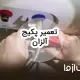 تعمیرات پکیج آلزان