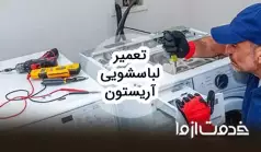 تعمیرات لباسشویی آریستون