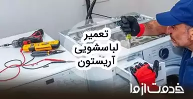 تعمیرات لباسشویی آریستون