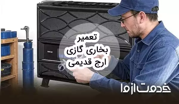 تعمیر بخاری گازی ارج قدیمی