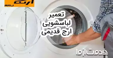 تعمیر لباسشویی ارج قدیمی