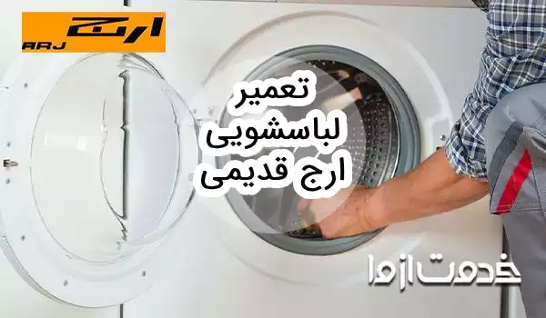 تعمیر لباسشویی ارج قدیمی